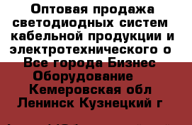 Оптовая продажа светодиодных систем, кабельной продукции и электротехнического о - Все города Бизнес » Оборудование   . Кемеровская обл.,Ленинск-Кузнецкий г.